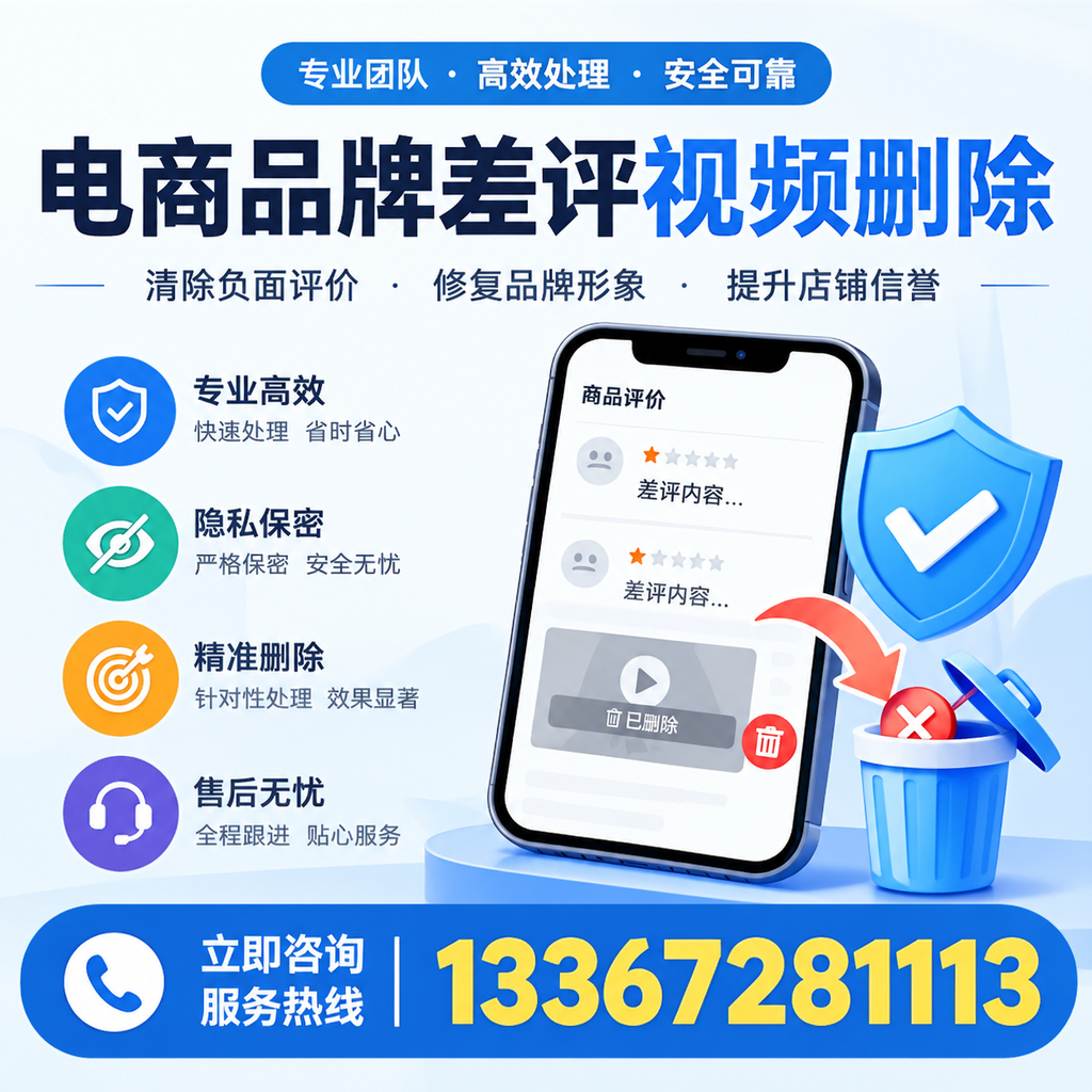 在鞍山进行电商品牌差评视频删除时需注意的事项与技巧