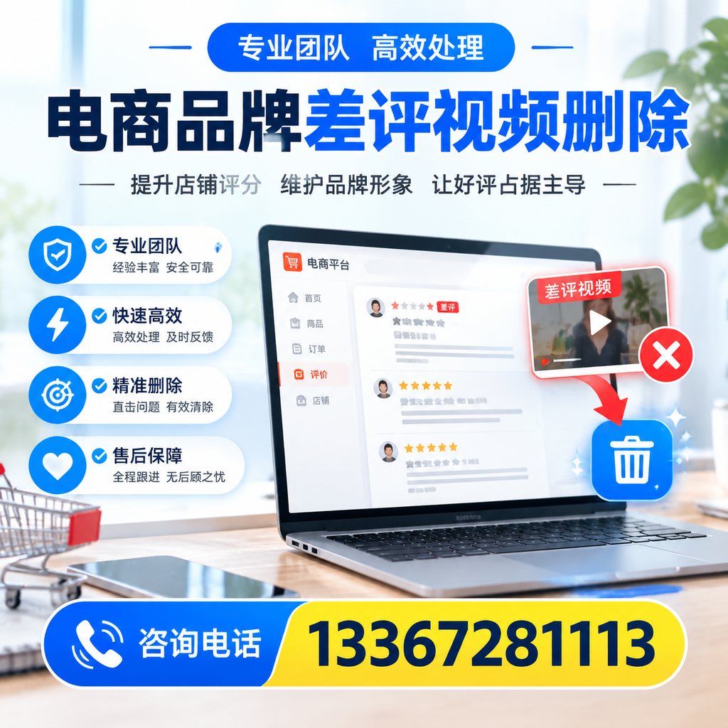 如何在鞍山快速处理电商品牌差评视频删除问题?
