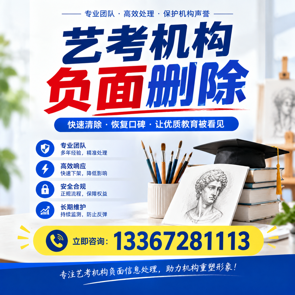 艺考机构负面删除常见误区，避免踩坑指南鞍山