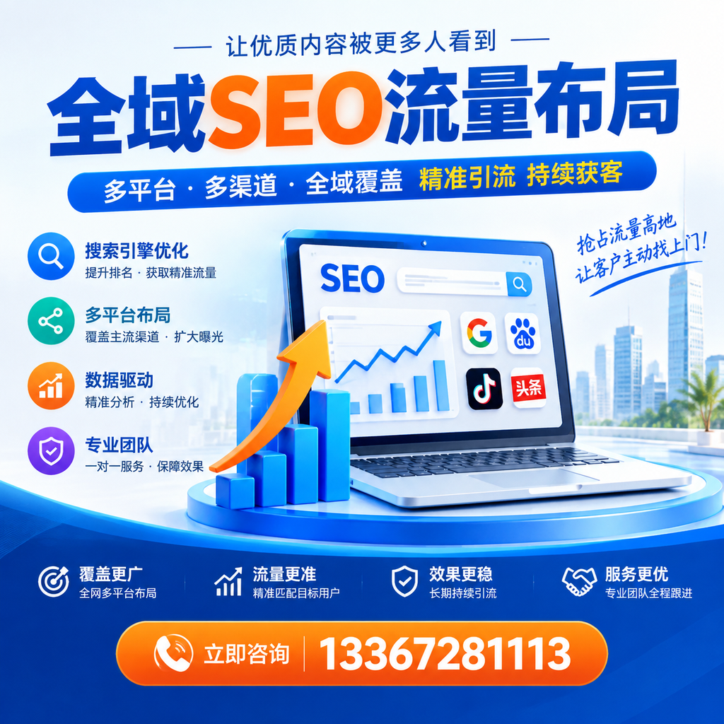 为何鞍山企业需要重视全域SEO流量布局?深入分析