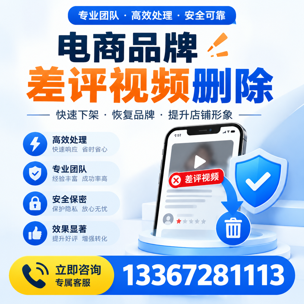 选择电商品牌差评视频删除服务时需要注意的几点【鞍山】