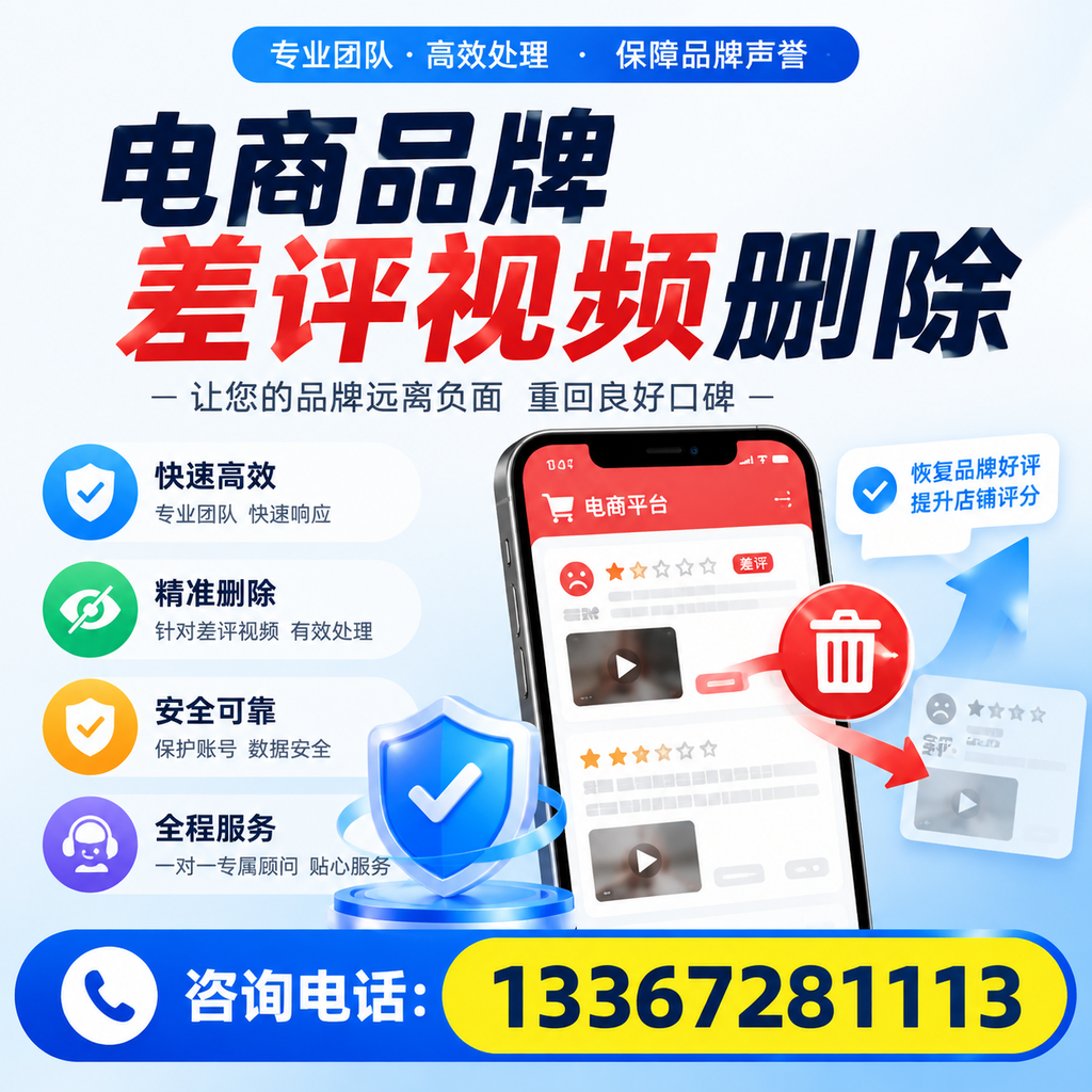 电商品牌差评视频删除后，品牌形象如何重建？鞍山用户必备知识