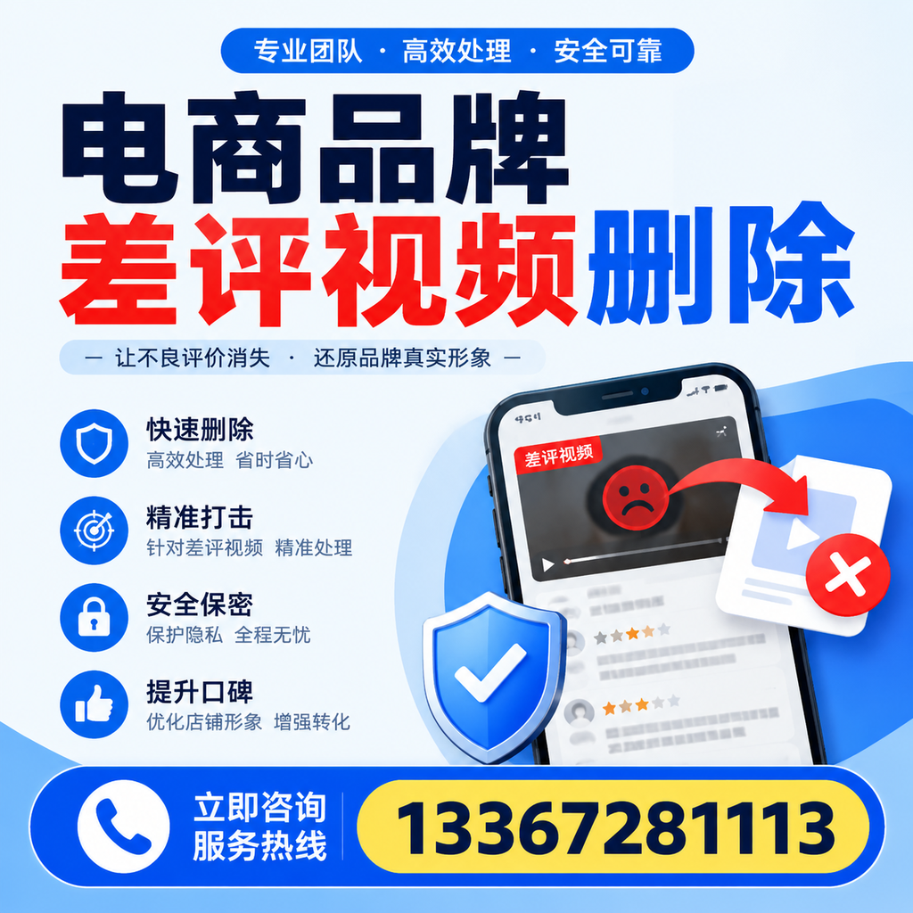 电商品牌差评视频删除后，品牌形象如何重建？鞍山用户必备知识